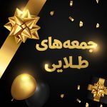 جمعه های طلایی